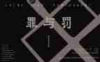 罪与罚读后感2000字推荐6篇