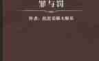 罪与罚心得体会300字8篇