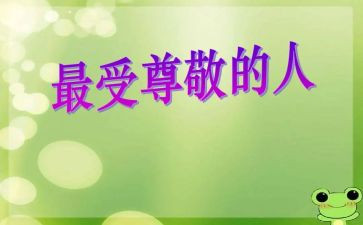 尊敬作文800字8篇