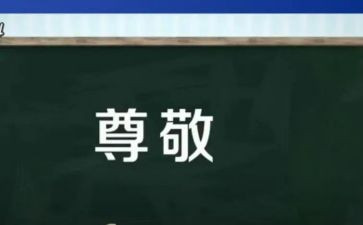 尊敬作文400字5篇