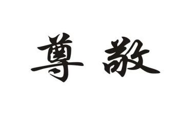 尊敬演讲稿8篇
