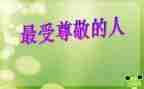 尊敬作文800字8篇
