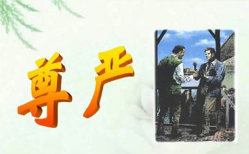 《尊严》作文7篇