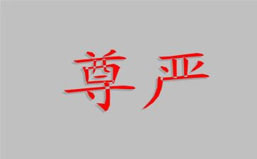 尊严为话题作文通用7篇