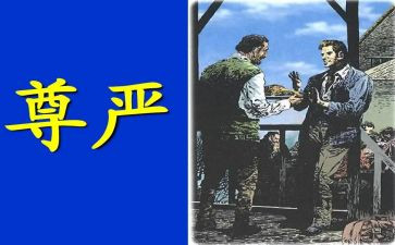 有关尊严的作文7篇