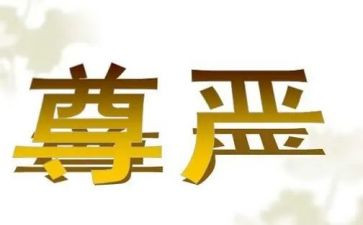 尊严有关的作文6篇