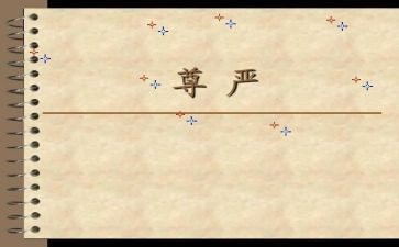 《尊严》作文模板5篇