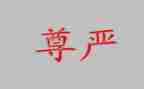 尊严为话题作文通用7篇