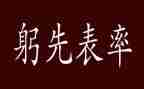 党员做表率心得体会6篇