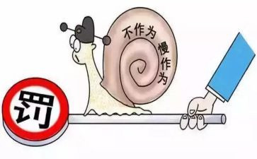 不担当作为心得体会8篇