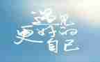 做我自己作文作文600字5篇